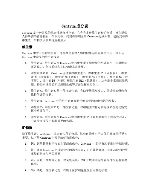 centrum成分表