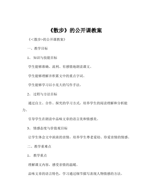 《散步》的公开课教案