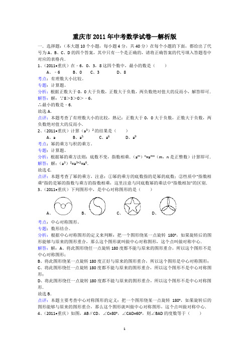 2011年重庆中考数学试题及答案