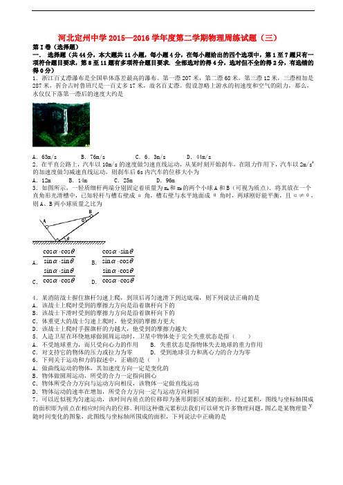 河北省定州中学高三物理下学期周练试题(三)