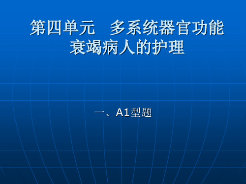 多系统器官功能衰竭病人的护理 试题