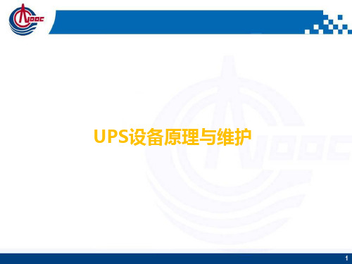 UPS设备原理与维护.ppt