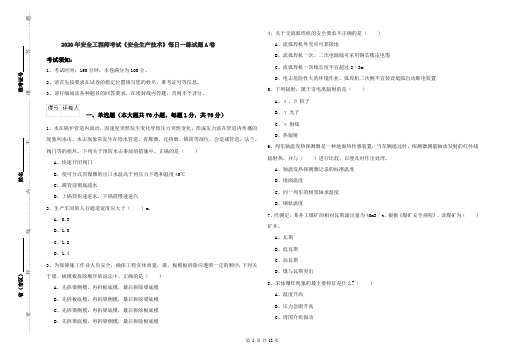 2020年安全工程师考试《安全生产技术》每日一练试题A卷