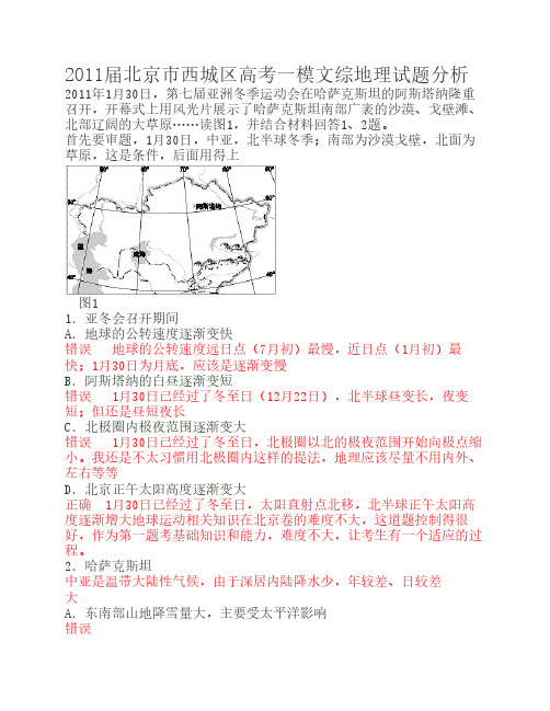 2011届北京市西城区高考一模文综地理试题分析