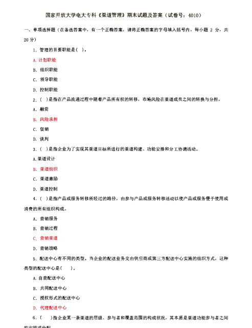 国家开放大学电大专科《渠道管理》期末试题及答案(试卷号：4010)