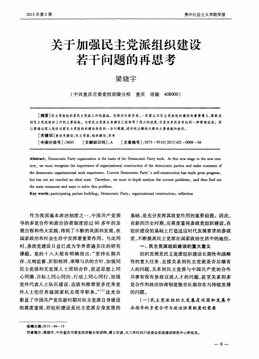 关于加强民主党派组织建设若干问题的再思考