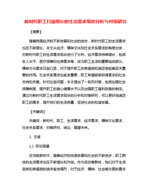 新时代职工日益增长的生活需求现状分析与对策研究