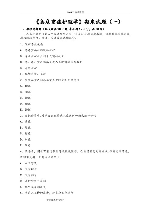 急危重症护理学试题及答案解析【范本模板】