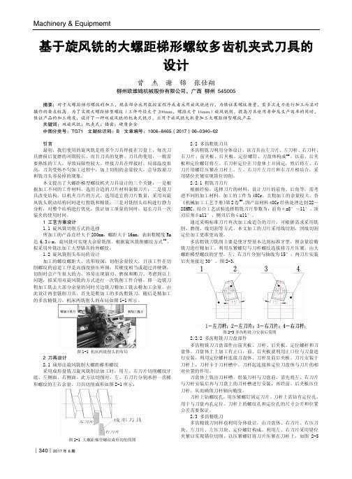 基于旋风铣的大螺距梯形螺纹多齿机夹式刀具的设计