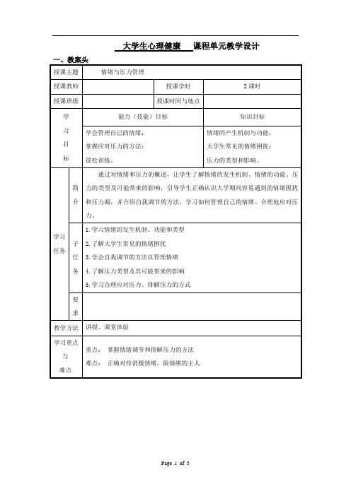 情绪与压力管理(教案)