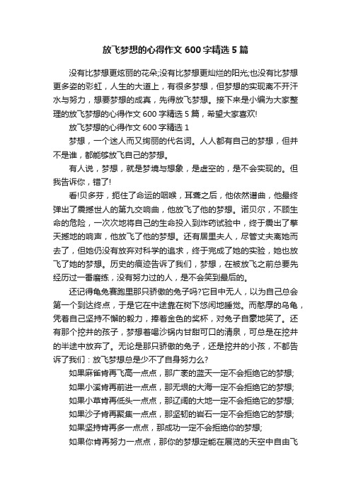 放飞梦想的心得作文600字精选5篇