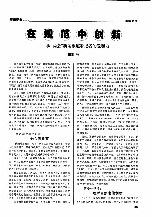 在规范中创新——从“两会”新闻报道看记者的发现力