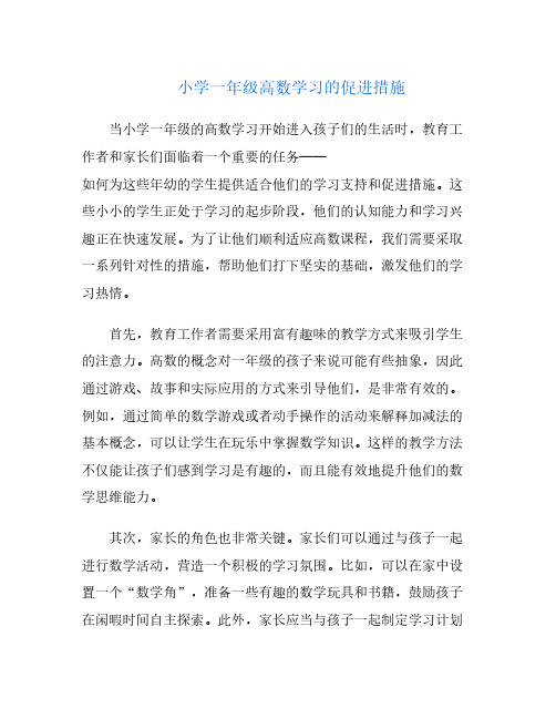 小学一年级高数学习的促进措施