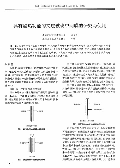 具有隔热功能的夹层玻璃中间膜的研究与使用