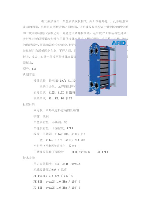 阿法拉伐板式换热器M15B M15M M20M MX25B MX25M M30