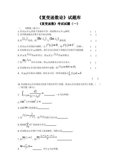 复变函数14套题目和答案