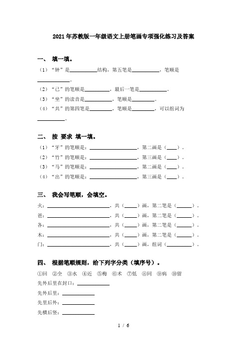 2021年苏教版一年级语文上册笔画专项强化练习及答案