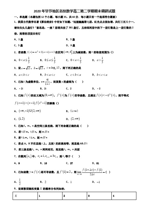 2020年毕节地区名校数学高二第二学期期末调研试题含解析