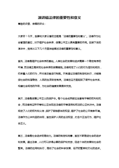 演讲稿法律的重要性和意义