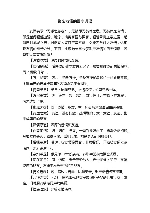 形容友情的四字词语