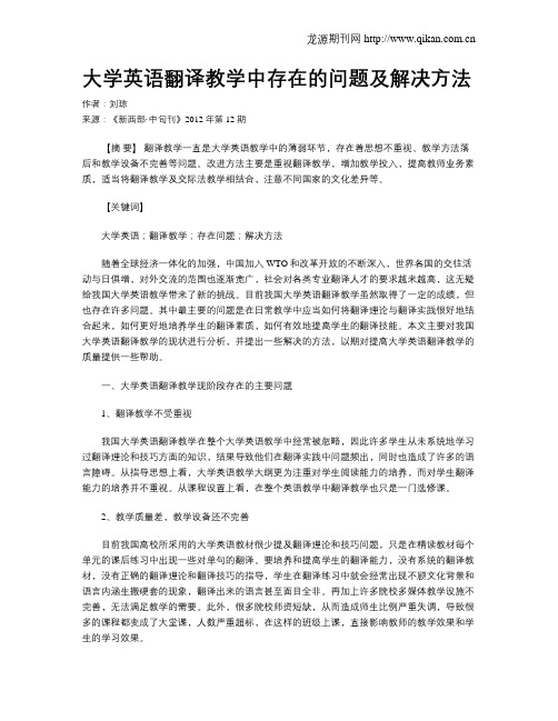 大学英语翻译教学中存在的问题及解决方法