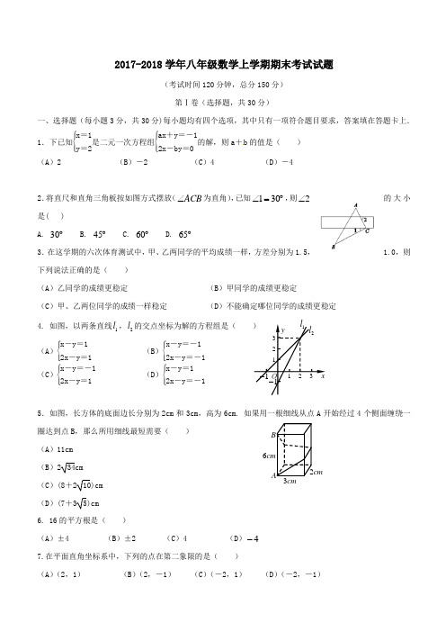 2017-2018学年八年级数学上学期期末考试试题 (含答案)