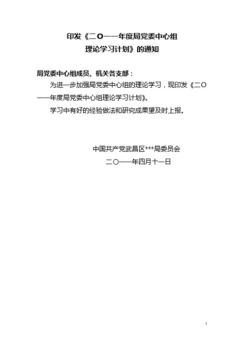 2011年党委中心组理论学习计划通知