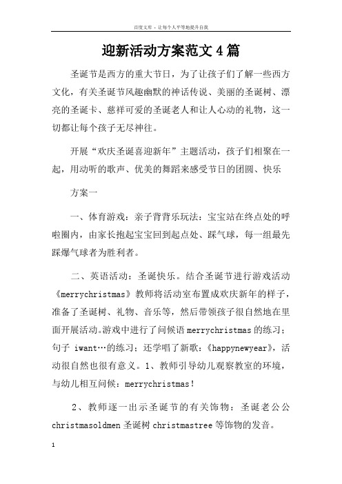迎新活动方案范文4篇