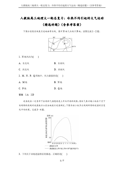 人教版高三地理大一轮总复习：冷热不均引起的大气运动(精选好题)(含参考答案)