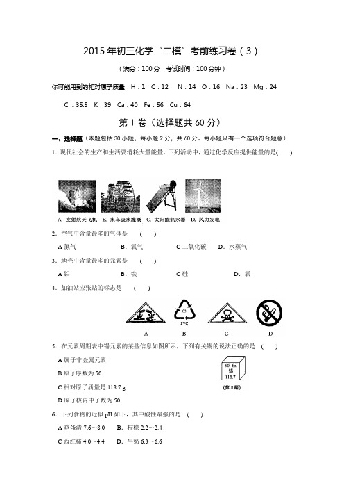 江苏苏州2015届九年级化学“二模”考前练习卷(3)含答案