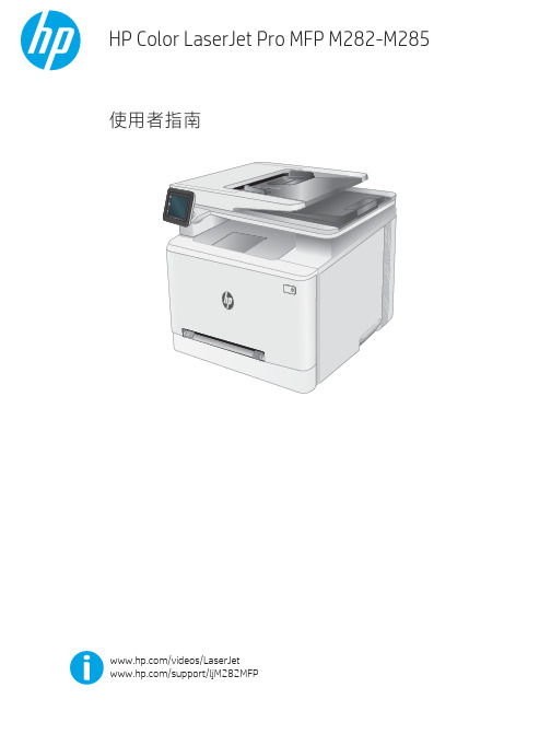 HP Color LaserJet Pro MFP M282-M285 使用者指南说明书