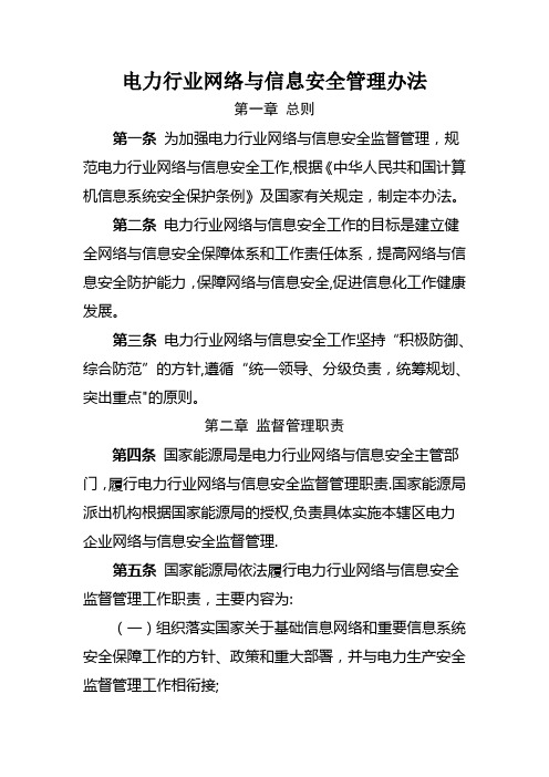 电力行业网络与信息安全管理办法