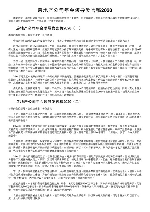 房地产公司年会领导发言稿2020