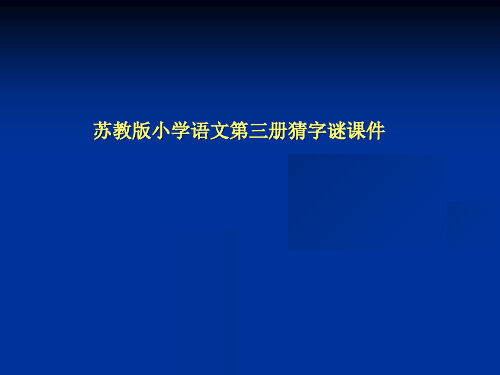 苏教版小学语文第三册猜字谜课件