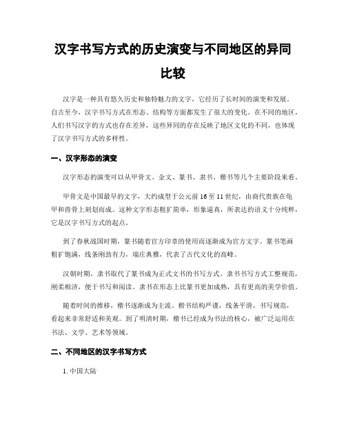 汉字书写方式的历史演变与不同地区的异同比较