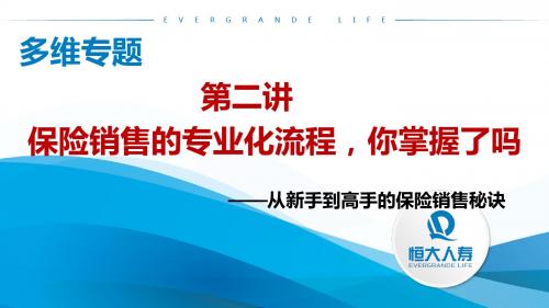 多维专题：从新手到高手的保险销售秘诀2