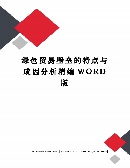 绿色贸易壁垒的特点与成因分析精编WORD版