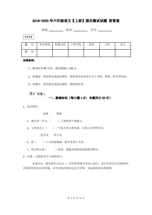 2019-2020年六年级语文【上册】期末测试试题 附答案