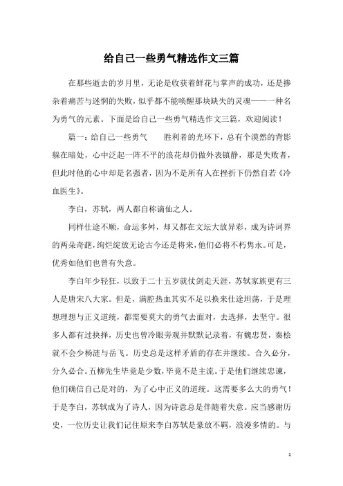 给自己一些勇气精选作文三篇