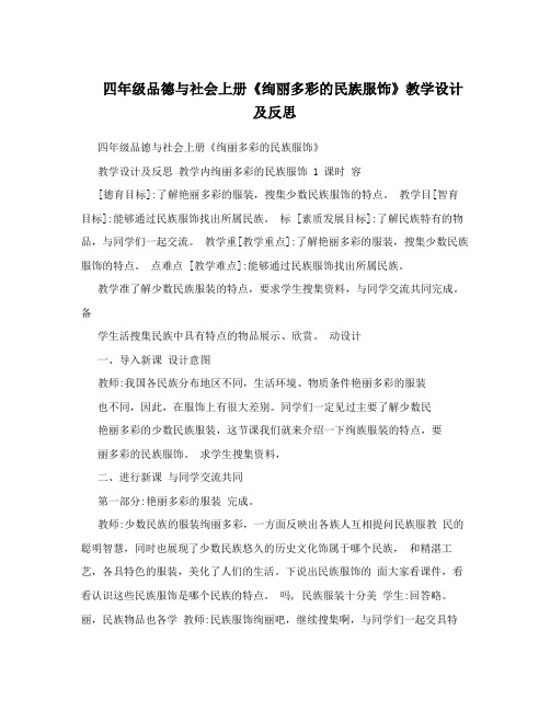 四年级品德与社会上册《绚丽多彩的民族服饰》教学设计及反思