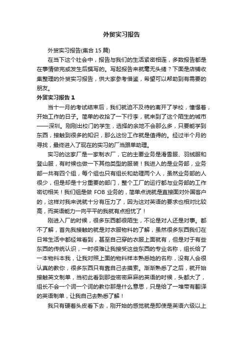 外贸实习报告