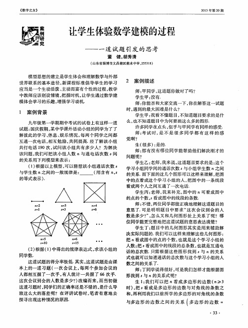 让学生体验数学建模的过程——一道试题引发的思考