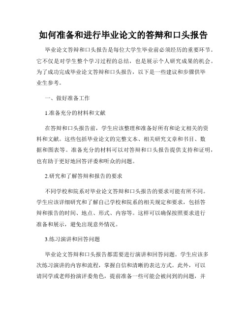 如何准备和进行毕业论文的答辩和口头报告