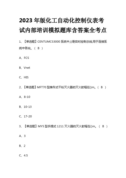 2023年版化工自动化控制仪表考试内部培训模拟题库含答案全考点