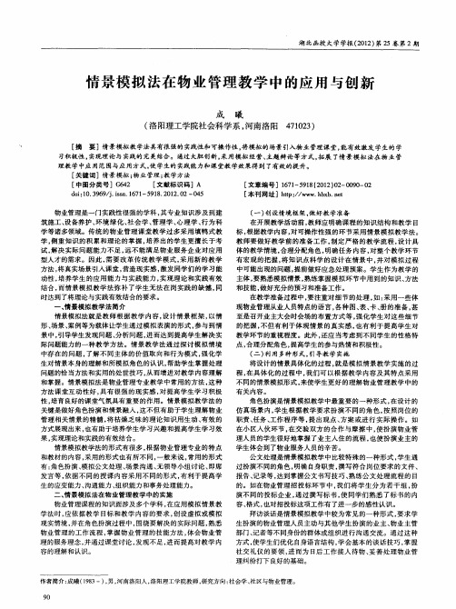 情景模拟法在物业管理教学中的应用与创新