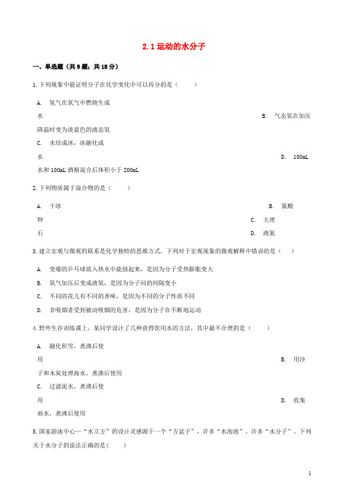 九年级化学上册2探索水世界2.1运动的水分子练习题鲁教版【有答案】