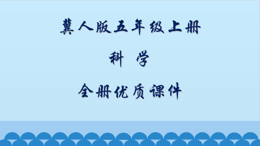 冀人版科学五年级上册全册课件【精品】