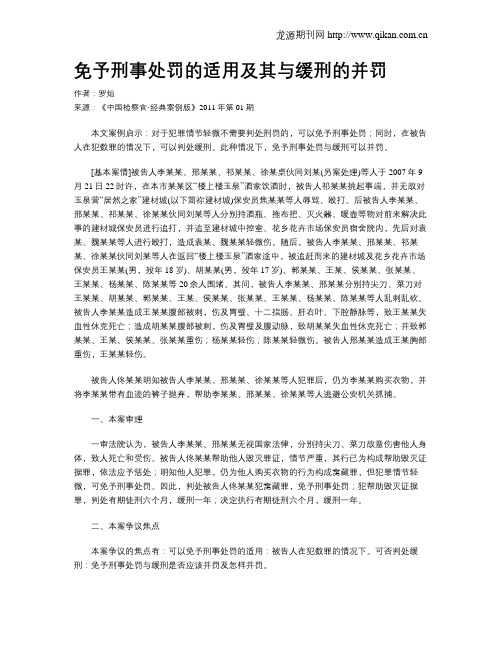 免予刑事处罚的适用及其与缓刑的并罚.doc