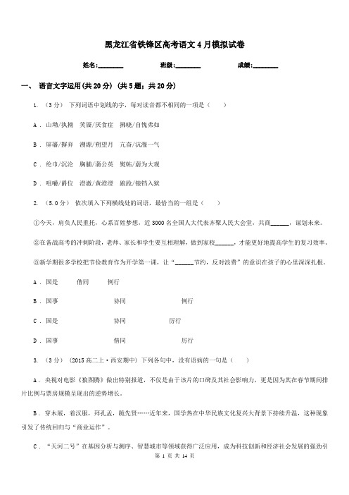 黑龙江省铁锋区高考语文4月模拟试卷