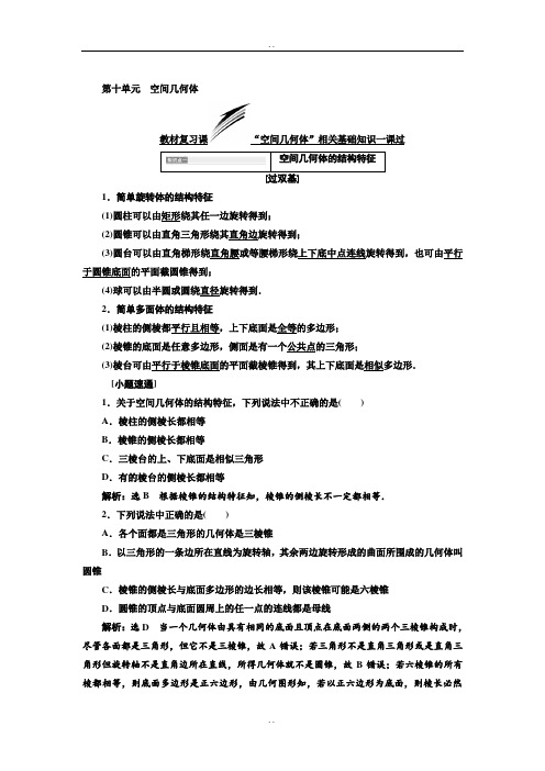 2019届高考数学(理科)一轮复习通用版：第十单元  空间几何体